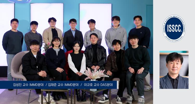 ‘반도체 설계 올림픽’ ISSCC 에 UNIST 전기전자공학과 논문 3편 채택
