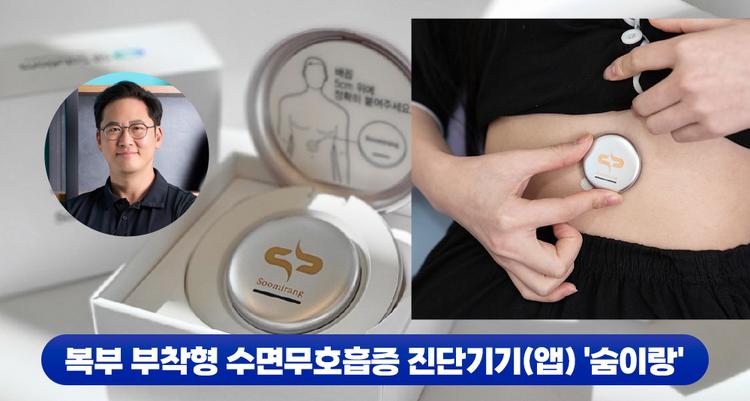 1박 2일 걸리던 수면무호흡 진단… 집에서 앱으로 뚝딱