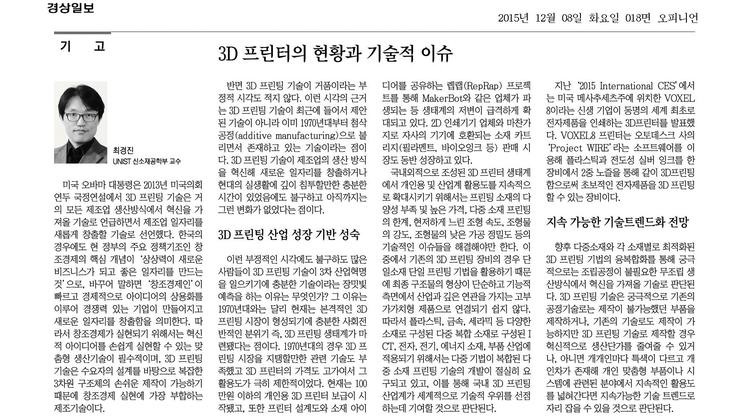 3D 프린터의 현황과 기술적 이슈