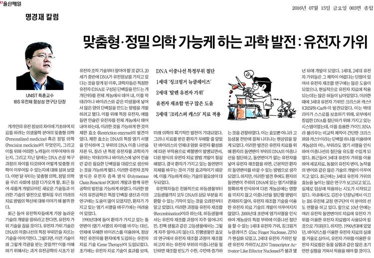 [명경재 칼럼] 맞춤형·정밀 의학 가능케 하는 과학 발전 : 유전자 가위