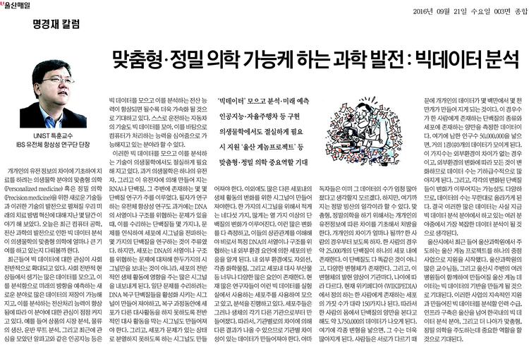 [명경재 칼럼] 맞춤형·정밀 의학 가능케 하는 과학 발전 : 빅데이터 분석