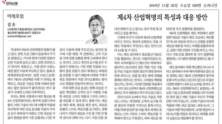 [미래포럼]제4차 산업혁명의 특성과 대응 방안