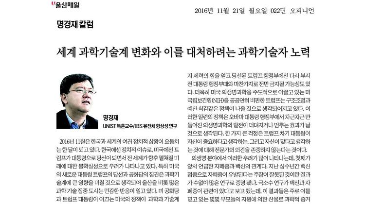 [명경재 칼럼] 세계 과학기술계 변화와 이를 대처하려는 과학기술자 노력