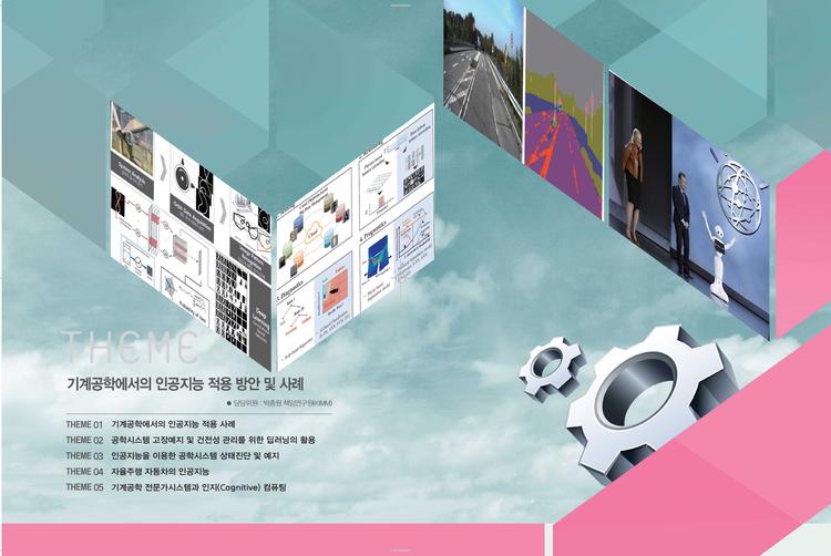 인공지능, 기계공학에선 이렇게 쓰인다