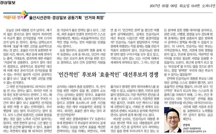 [아름다운 선거] ‘인간적인’ 후보와 ‘효율적인’ 대선후보의 경쟁