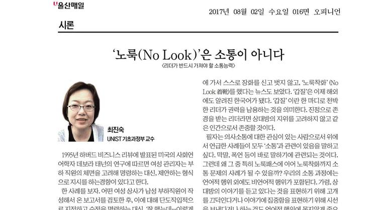 ‘노룩(No Look)’은 소통이 아니다