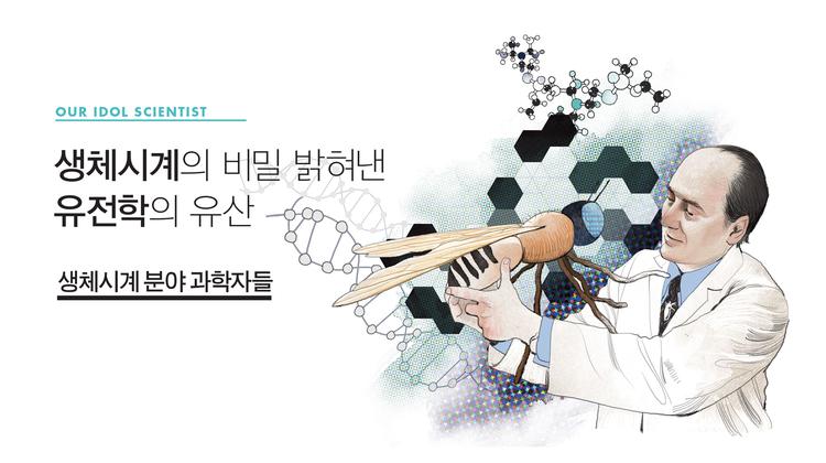 임정훈 교수가 들려주는 유전학자 이야기