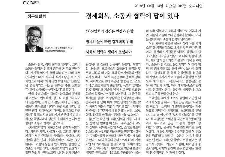 [정구열칼럼]경제회복, 소통과 협력에 답이 있다