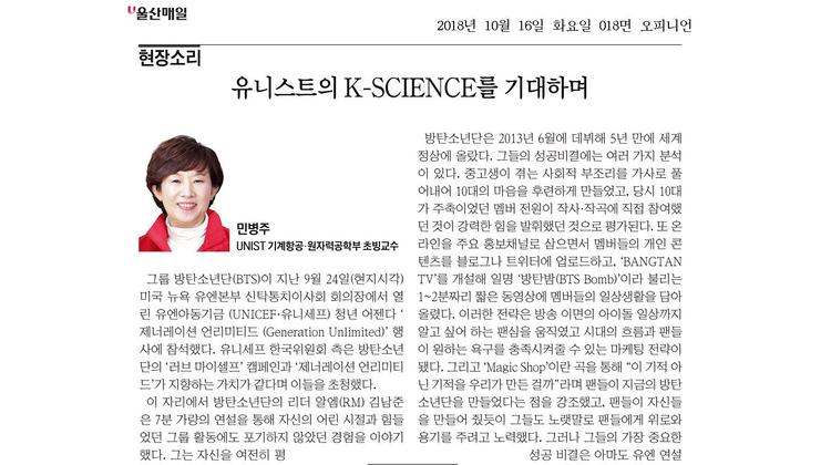유니스트의 K-SCIENCE를 기대하며