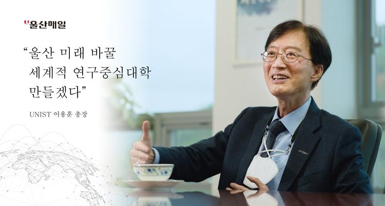 [기고] 울산 미래 바꿀 세계적 연구중심대학 만들겠다