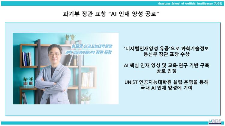Jae-Young Shim, Dean of the AI Graduate School, Receives MSIT Minister’s Commendation