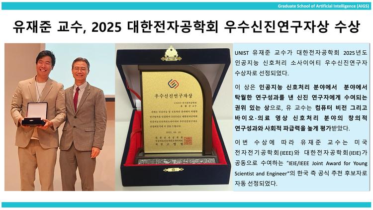 Prof. Jaejun Yoo has received the 2025 Outstanding Young Researcher Award from the IEIE AI Signal Processing Society.