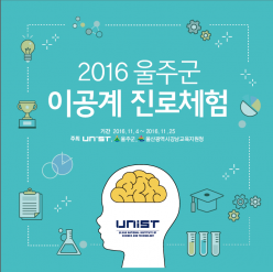 2016 Ulju Science & Engineering Career Fair