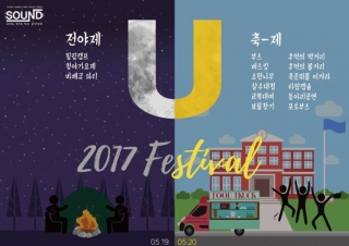 2017 UNIST ‘U-Festival’