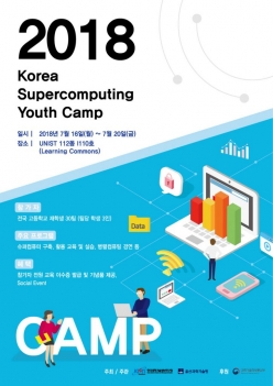 2018 Korea Supercomputing Youth Camp