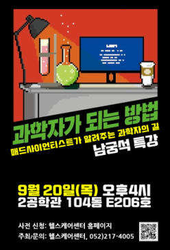 Special Lecture by Mad Scientist Namgung Seok: How to Become A Scientist