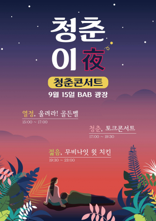 [2018 UNIST Fall Festival] Youth NIGHT