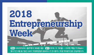 2018 UNIST Entrepreneurship Week