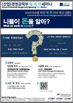 School of Industrial Management Engineering Relay Seminar