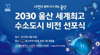 Vision Proclamation Ceremony of ‘2030 Ulsan World’s Leading Hydrogen City’