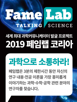 2019 FameLab Korea Preliminary Competition (Yeongnam Region)