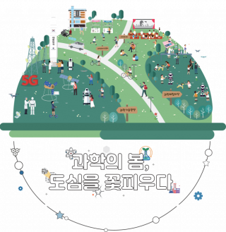 2019 Korea Science Festival